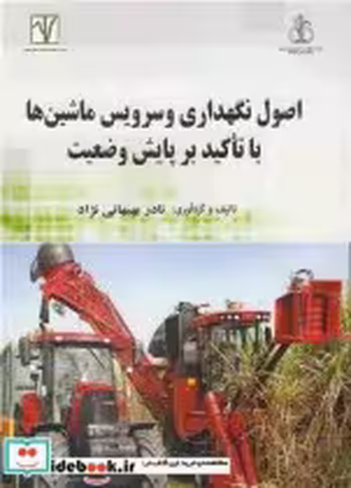 کتاب اصول نگهداری و سرویس ماشین ها با تاکید بر پایش وضعیت | ایده بوک