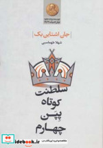 قیمت و خرید کتاب سلطنت کوتاه پپن چهارم | ایده بوک
