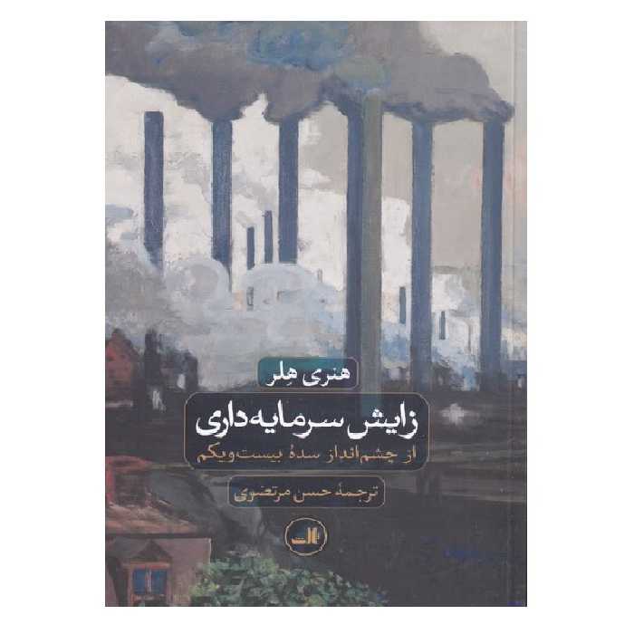 کتاب زایش سرمایه داری اثر هنری هلر نشر ثالث
