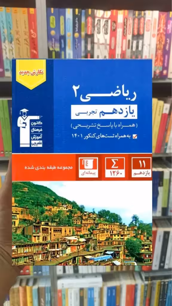 ریاضی 2 یازدهم تجربی آبی قلم چی - بانک کتاب ماندگار-قیمت-خرید-کتاب-کمک-درسی-کنکور-دانشگاهی