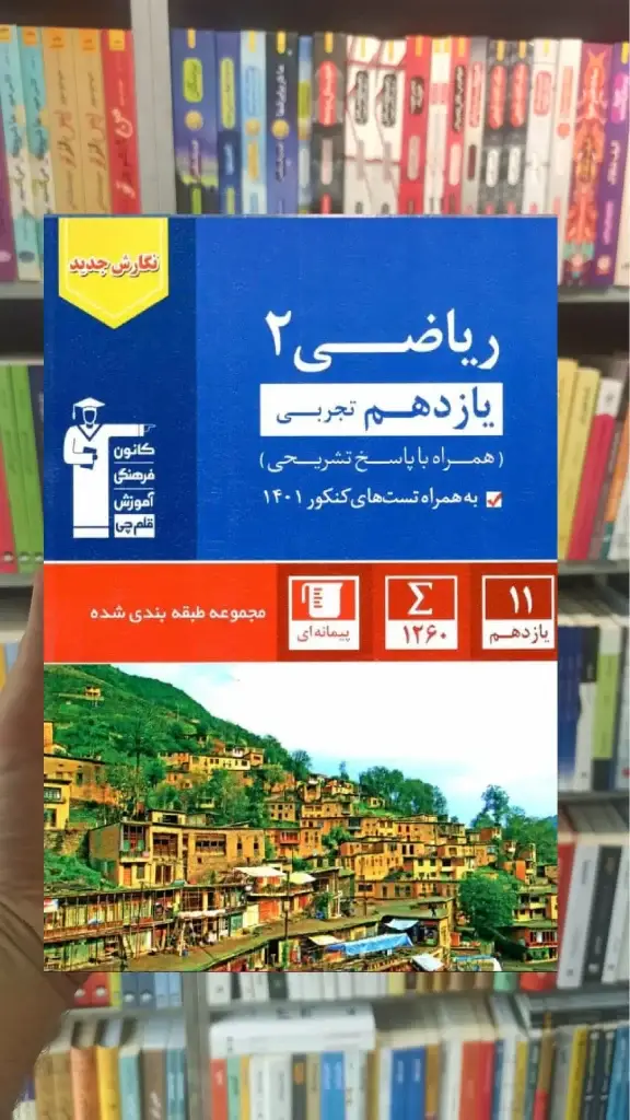 ریاضی 2 یازدهم تجربی آبی قلم چی - بانک کتاب ماندگار-قیمت-خرید-کتاب-کمک-درسی-کنکور-دانشگاهی