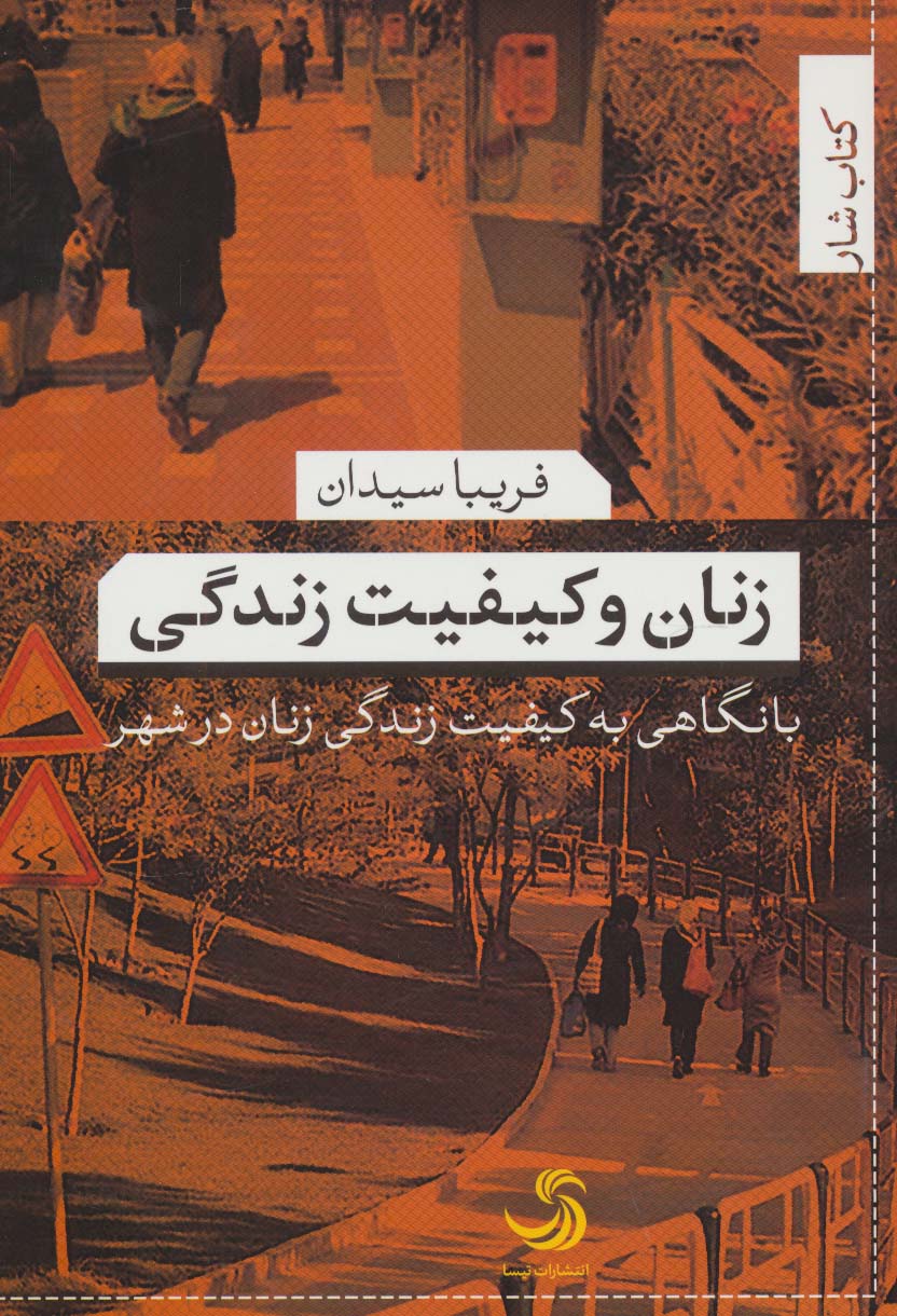 زنان و کیفیت زندگی (با نگاهی به کیفیت زندگی زنان در شهر)،(کتاب شار23) - ناشربوک | خرید آنلاین کتاب