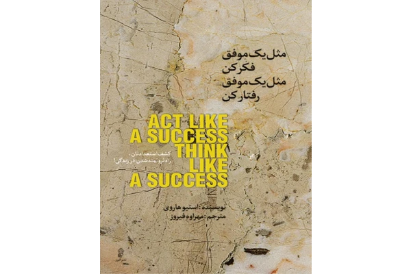 کتاب مثل یک موفق فکر کن - کتابخانه مجازی واتیکان