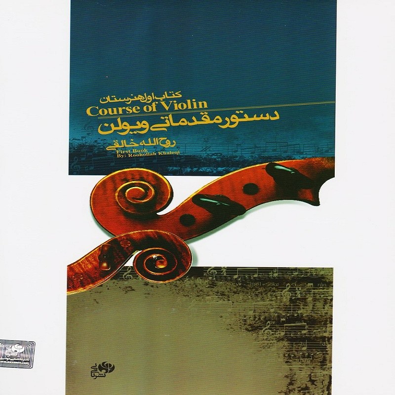کتاب دستور مقدماتی ویولن کتاب اول هنرستان