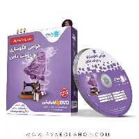 دی وی دی DVD آموزش طراحی الگوسازی و دوخت دامن رهپویان دانش و اندیشه