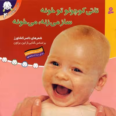 تاتی کوچولوها 4: تاتی کوچولو تو خونه ساز می‌زنه می‌خونه