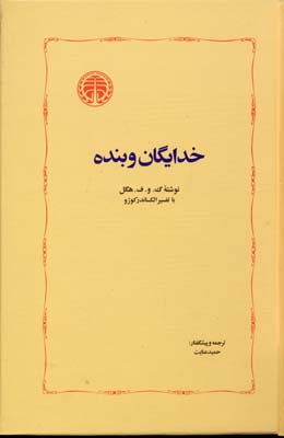 خدایگان و بنده