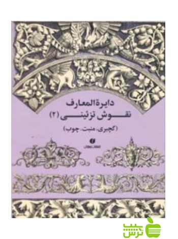 دایرهالمعارف نقوش تزیینی جلد2 کارل کلیمش یساولی - سیب ترش - SibTorsh تخفیف