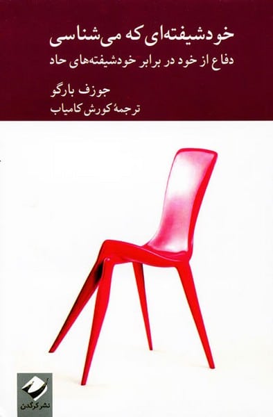 خود شیفته ای که می شناسی - کتاب‌فروشی کوچه کتاب