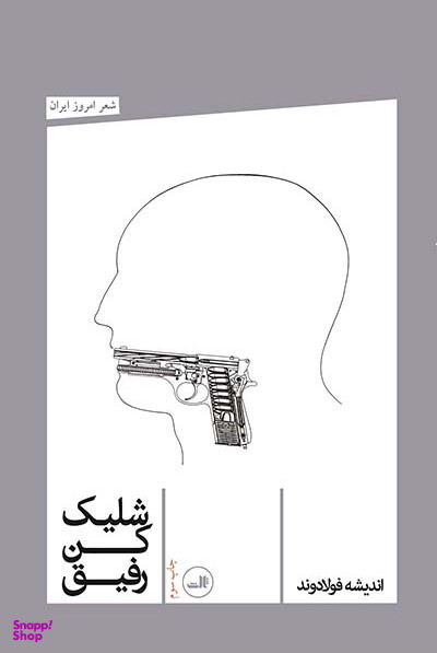 کتاب شلیک کن رفیق اثر اندیشه فولادوند نشر ثالث