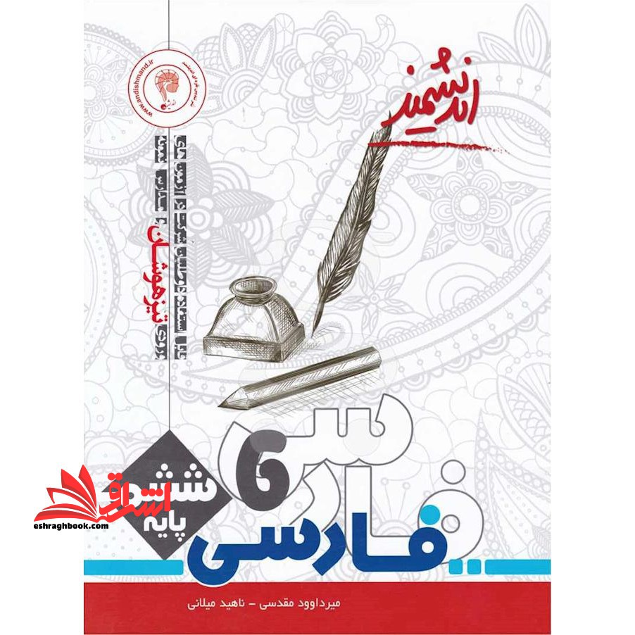 فارسی ششم پایه تیزهوشان - فروشگاه کتاب اشراق