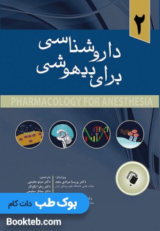 داروشناسی برای بیهوشی جلد 2