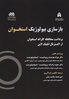 بازسازی بیولوژیک استخوان