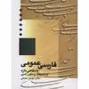 کتاب فارسی عمومی با نگاهی تازه به متون ادبی اثر مهدی محبتی