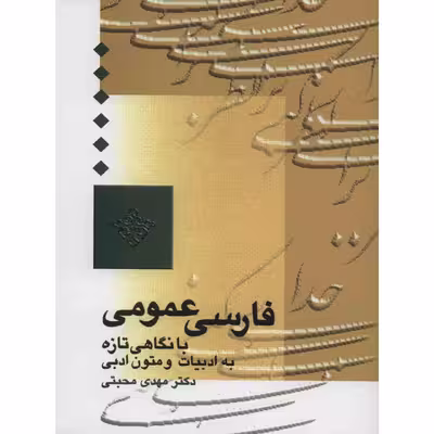 کتاب فارسی عمومی با نگاهی تازه به متون ادبی اثر مهدی محبتی