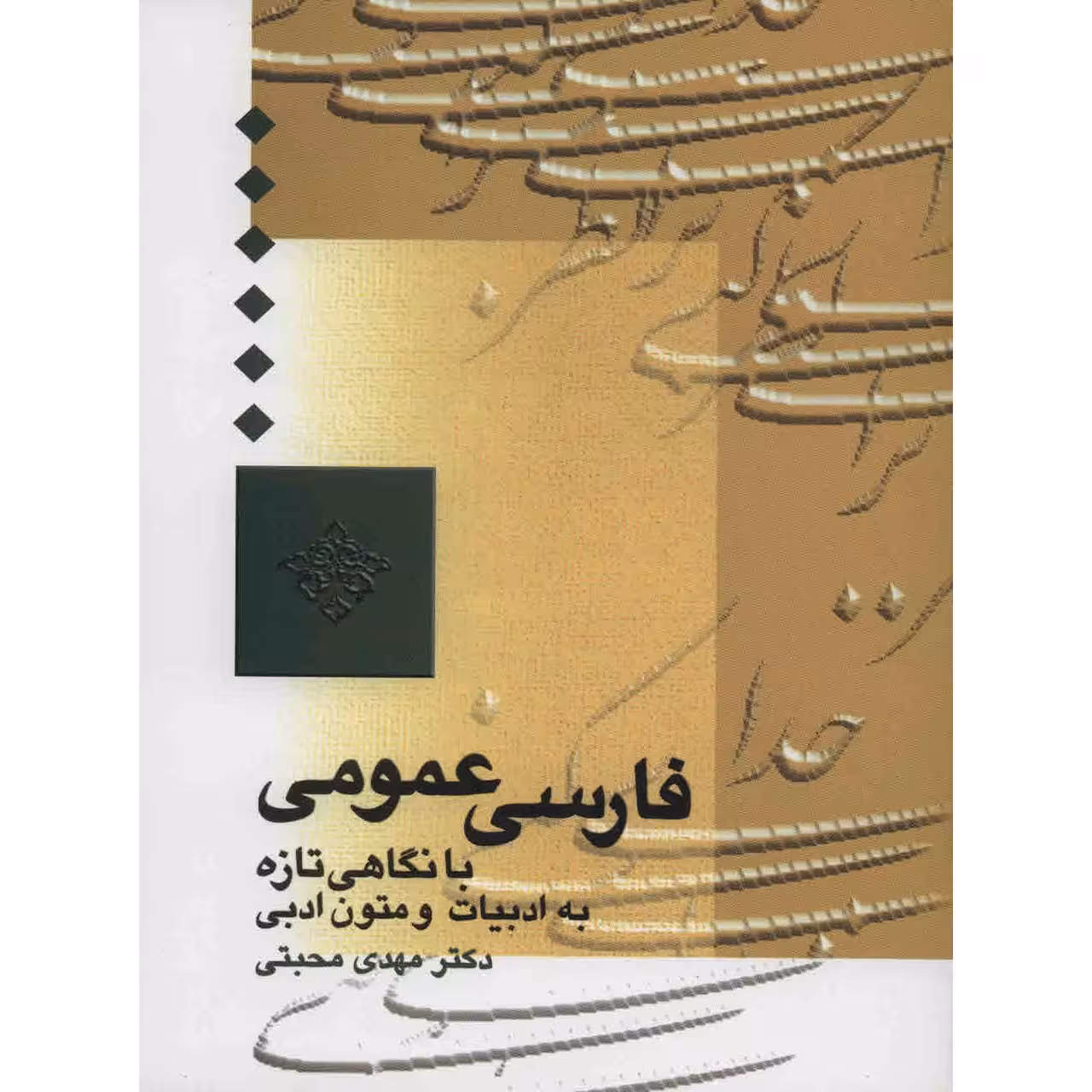 کتاب فارسی عمومی با نگاهی تازه به متون ادبی اثر مهدی محبتی