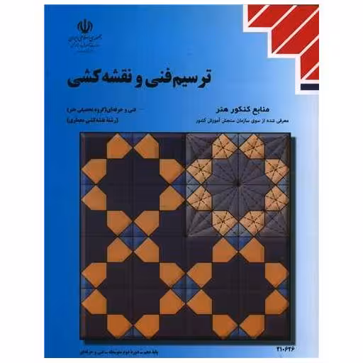 کتاب ترسیم فنی و نقشه کشی (منابع کنکور هنر) اثر زهرا طاقی