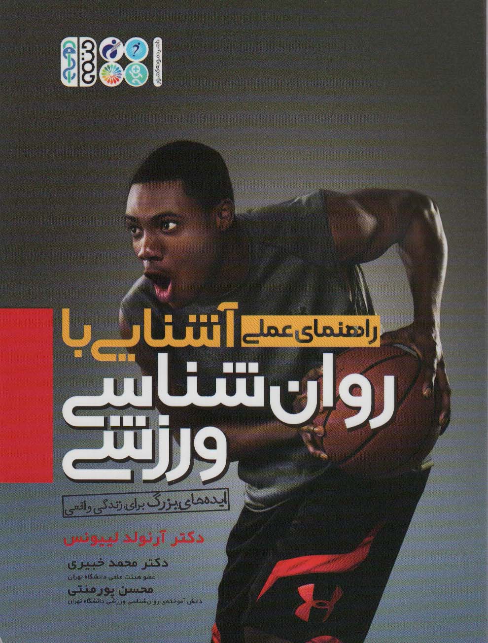 آشنایی با روان شناسی ورزشی - ناشربوک | خرید آنلاین کتاب