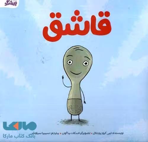 قاشق نشر پیشگو