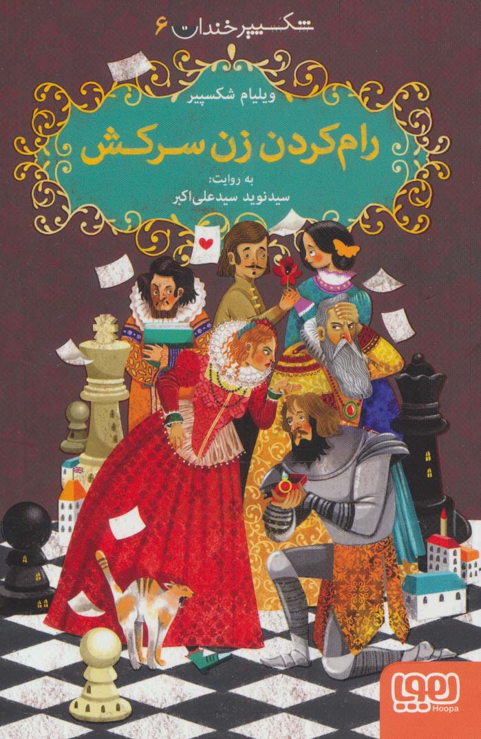 شکسپیر خندان 6 (رام کردن زن سرکش) - ناشربوک | خرید آنلاین کتاب