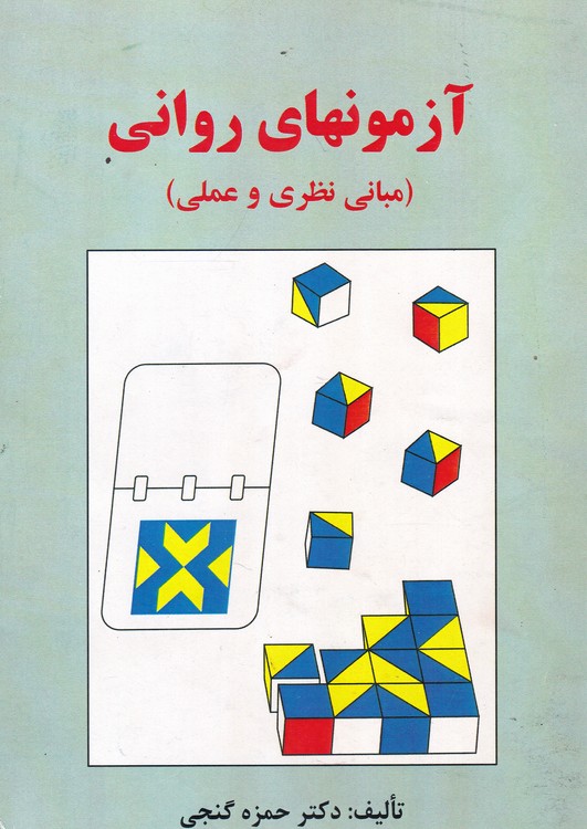 خرید کتاب آزمونهای روانی؛ میانی نظری و علمی &#8212; کتابسرای طه