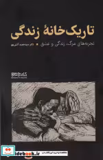 قیمت و خرید کتاب تاریک خانه ی زندگی اثر حمید آتش پور | ایده بوک