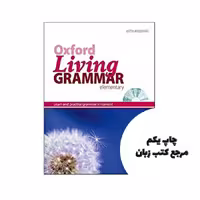 Oxford Living Grammar Elementary نویسنده Ken Paterson