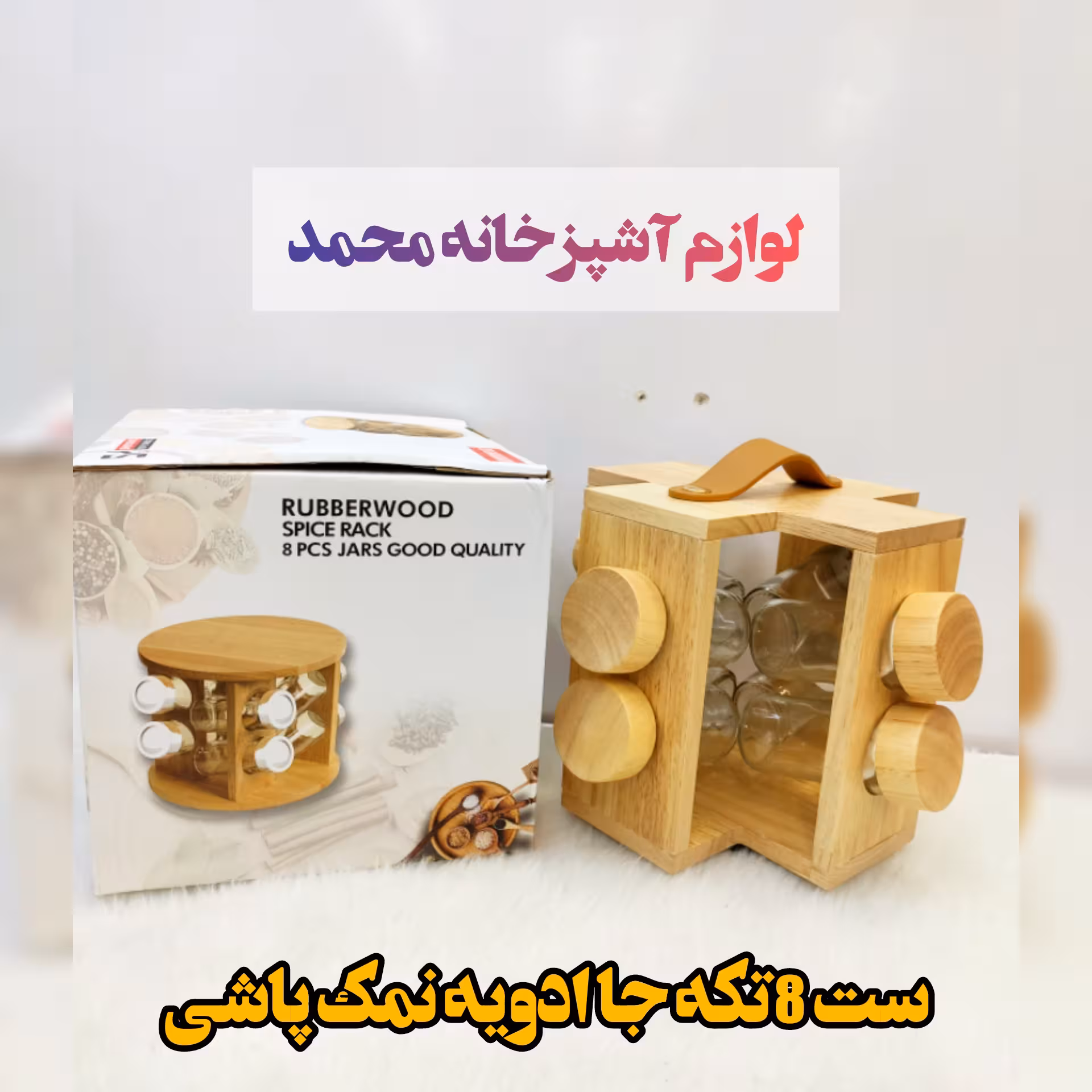 جا ادویه 8تایی گردون