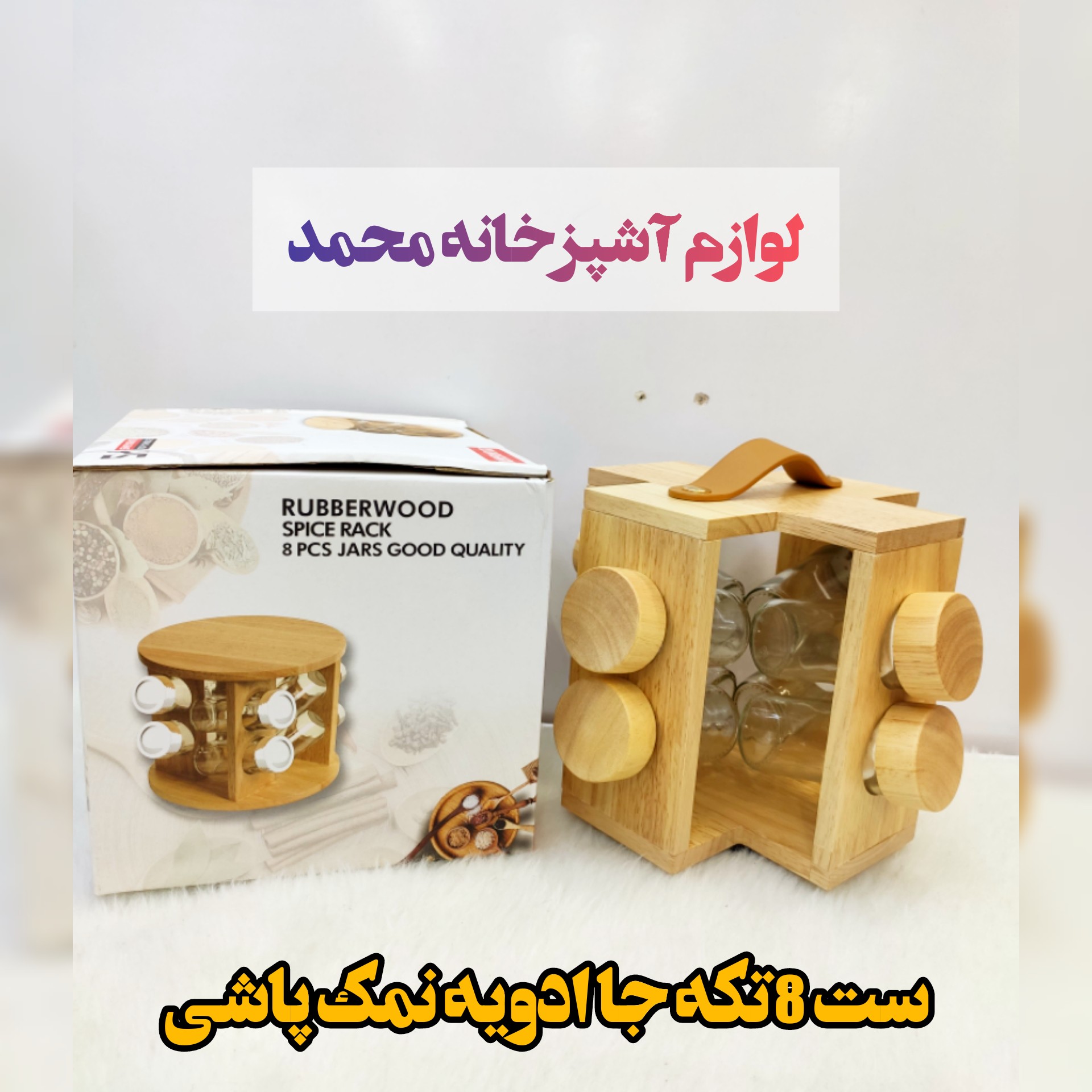 جا ادویه 8تایی گردون