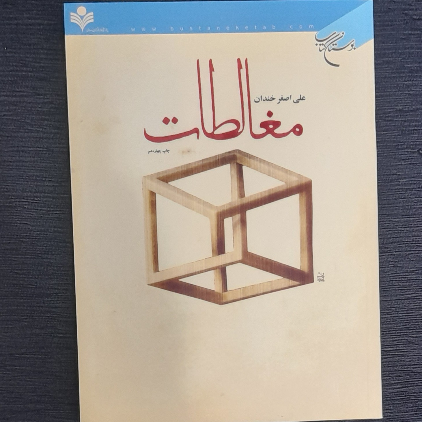 مغالطات علی اصغر خندان