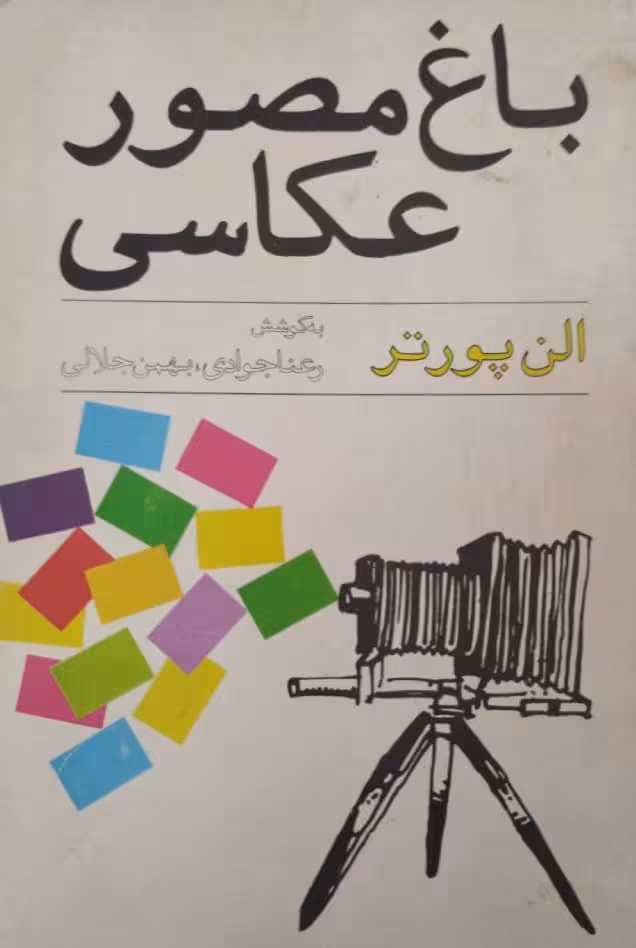 باغ مصور عکاسی | الن پورتر