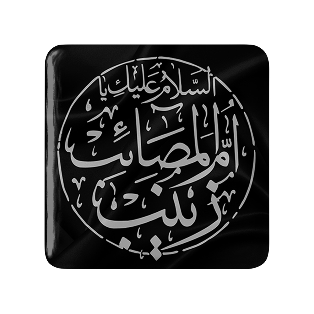 پیکسل خندالو مدل محرم السلام علیك یا ام المصائب یا زینب کد 7393