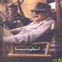 کتاب اسطوره سینما مسعود فراستی ساقی - سیب ترش - SibTorsh | تخفیف ویژه