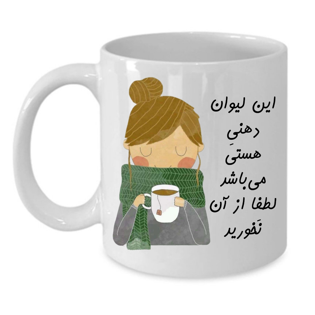 ماگ طرح لیوان شخصی مدل هستی کد 140