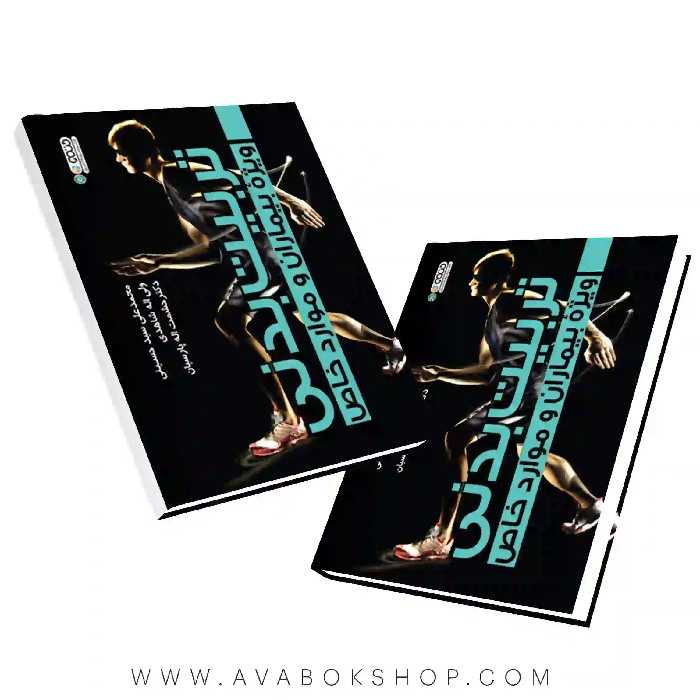 کتاب تربیت بدنی ویژه بیماران و موارد خاص انتشارات حتمی