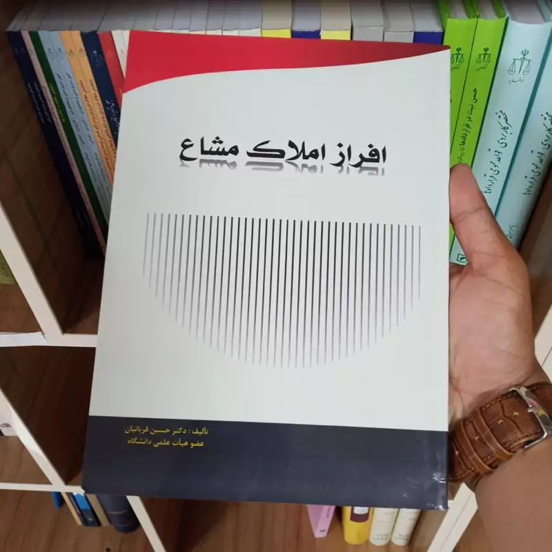 افراز املاک مشاع دکتر حسین قربانیان