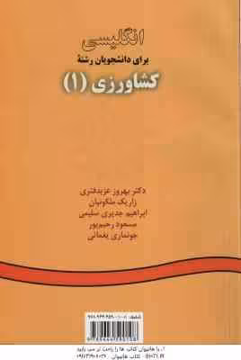 انگلیسی برای دانشجویان رشته کشاورزی 1 ( عزبد فتری – ملکونیان – سلیمی – رحیم پور – یغمائی ) کد 10
