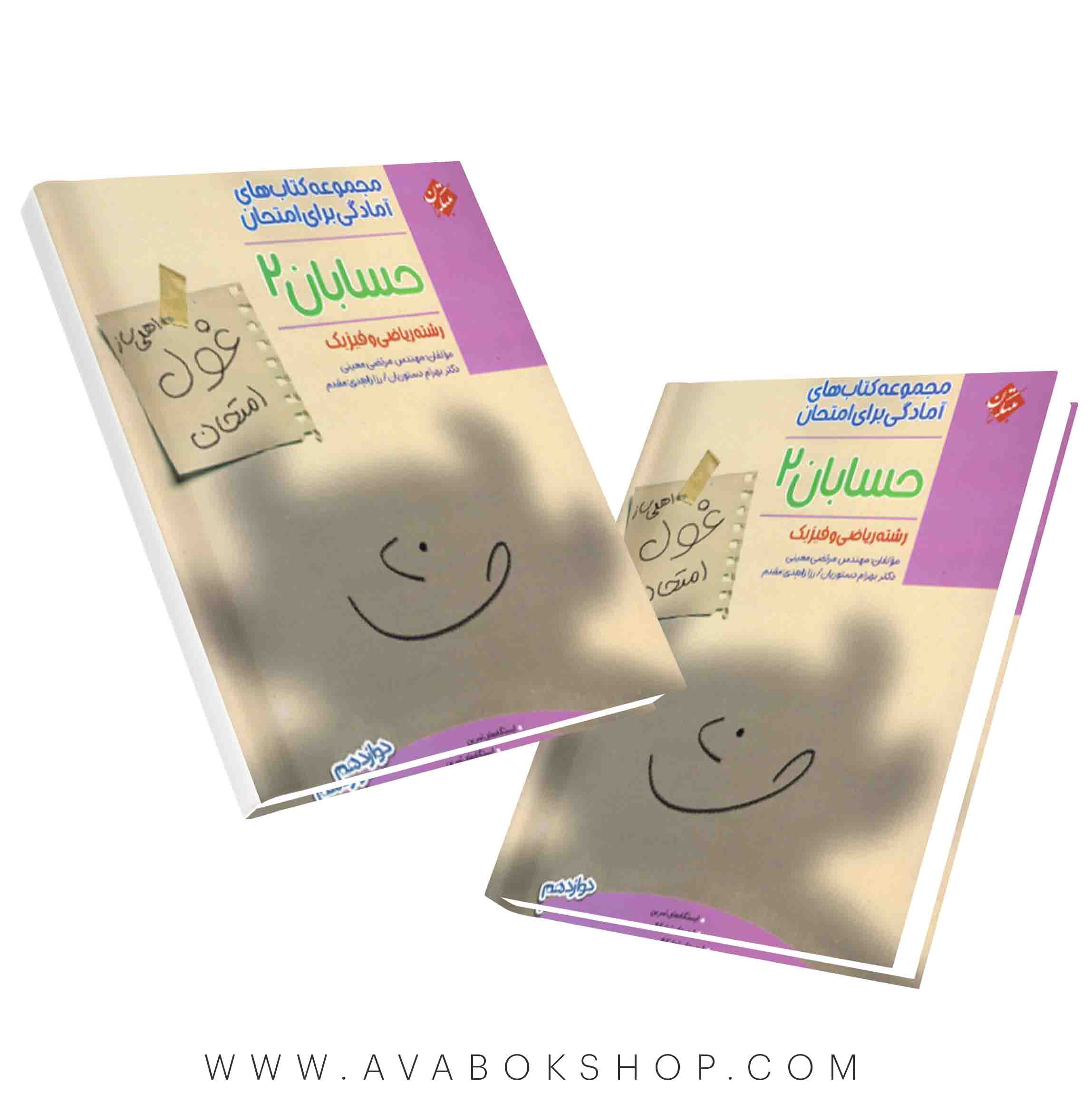 کتاب غول امتحان حسابان دوازدهم مبتکران