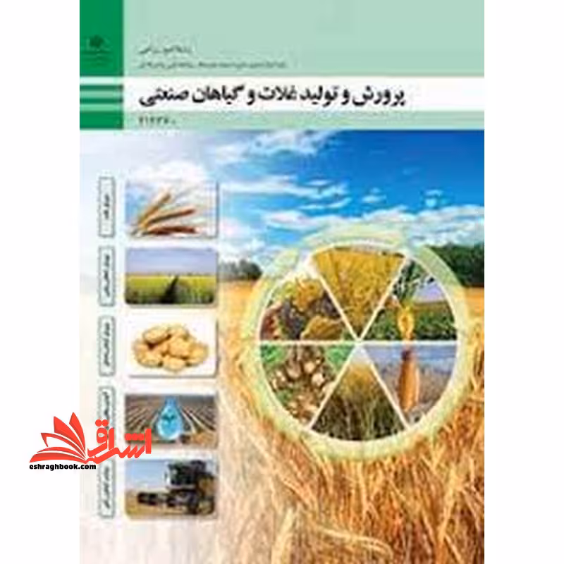 *پرینت سیاه و سفید* حیطه تخصصی آزمون استخدامی آموزش و پرورش عنوان شغل حیطه تخصصی هنرآموز امور زراعی و باغی شایستگی های فنی کارگاهی امور زراعی پرورش و تولید غلات و گیاهان صنعتی - فروشگاه کتاب اشراق