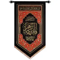 پرچم بافت ستاری طرح فاطمه الزهرا (س) کد 218