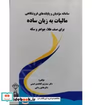 کتاب سامانه مودیان و پایانه های فروشگاهی مالیات به زبان ساده برای صنف طلا جواهر و سکه | ایده بوک