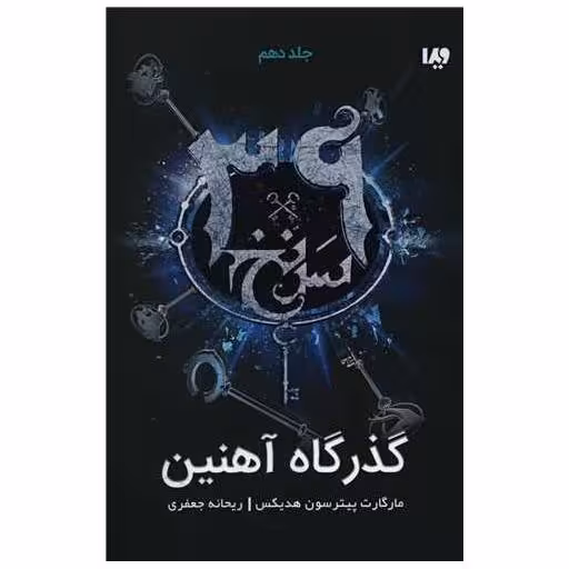 کتاب سی و نه سرنخ (10)(گذرگاه آهنین) اثر مارگارت پترسون هدیکس