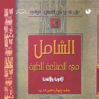 الشامل فی الصناعه الطبیه جلد 14