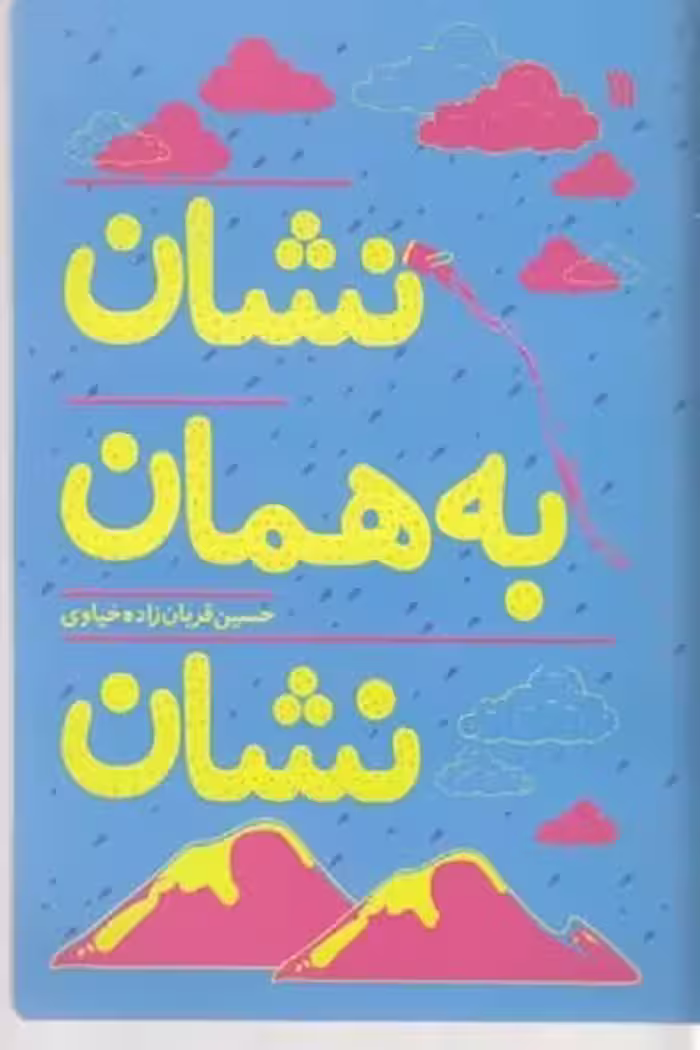 نشان به همان نشان