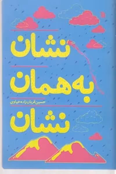 نشان به همان نشان