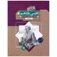 کتاب فارسی یازدهم گذرنامه اثر حسین حسینی بید ختی