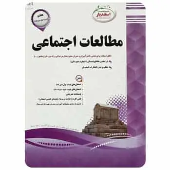 مطالعات اجتماعی هفتم اسفندیار - بانک کتاب ماندگار-قیمت-خرید-کتاب-کمک-درسی-کنکور-دانشگاهی