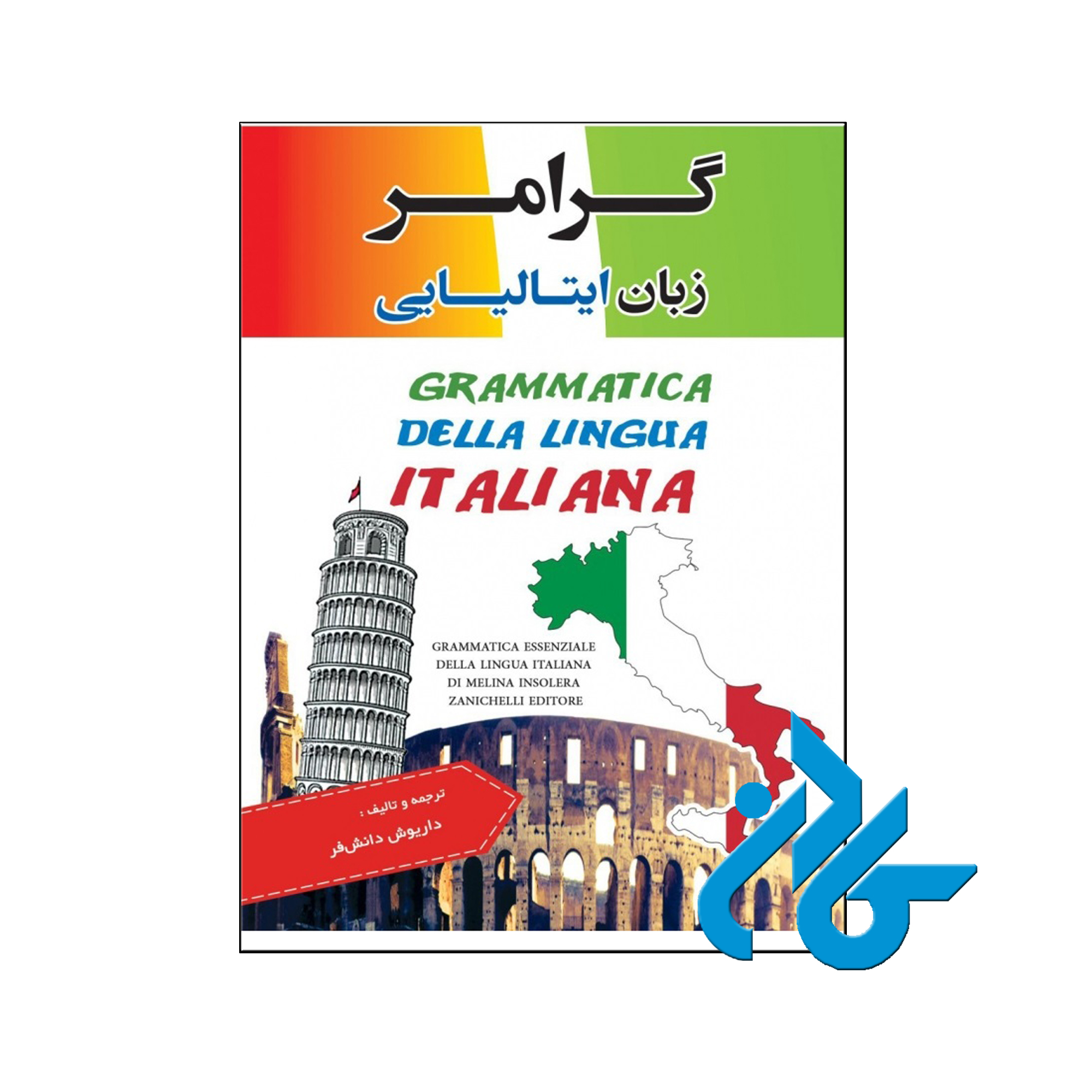 خرید کتاب گرامر زبان ایتالیایی ، فروشگاه اینترنتی کـادن