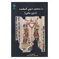 کتاب در جستجوی دینی گمشده اثر کورنلیا رومر،ژوزف زودبراک