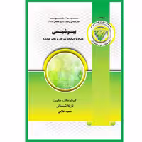 کتاب بیوشیمی اثر ﻧﺎزﯾﻼ ﺷﺒﺴﺘﺎﻧﯽ و ﺳﻤﯿﻪ ﻏﻼﻣـﯽ انتشارات یکتامان